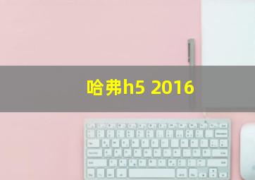 哈弗h5 2016